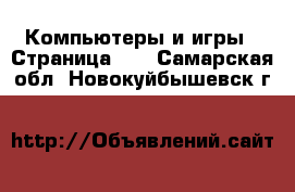  Компьютеры и игры - Страница 10 . Самарская обл.,Новокуйбышевск г.